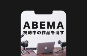 ABEMA(アベマ)で視聴中の作品を消す&削除するには？消えない？