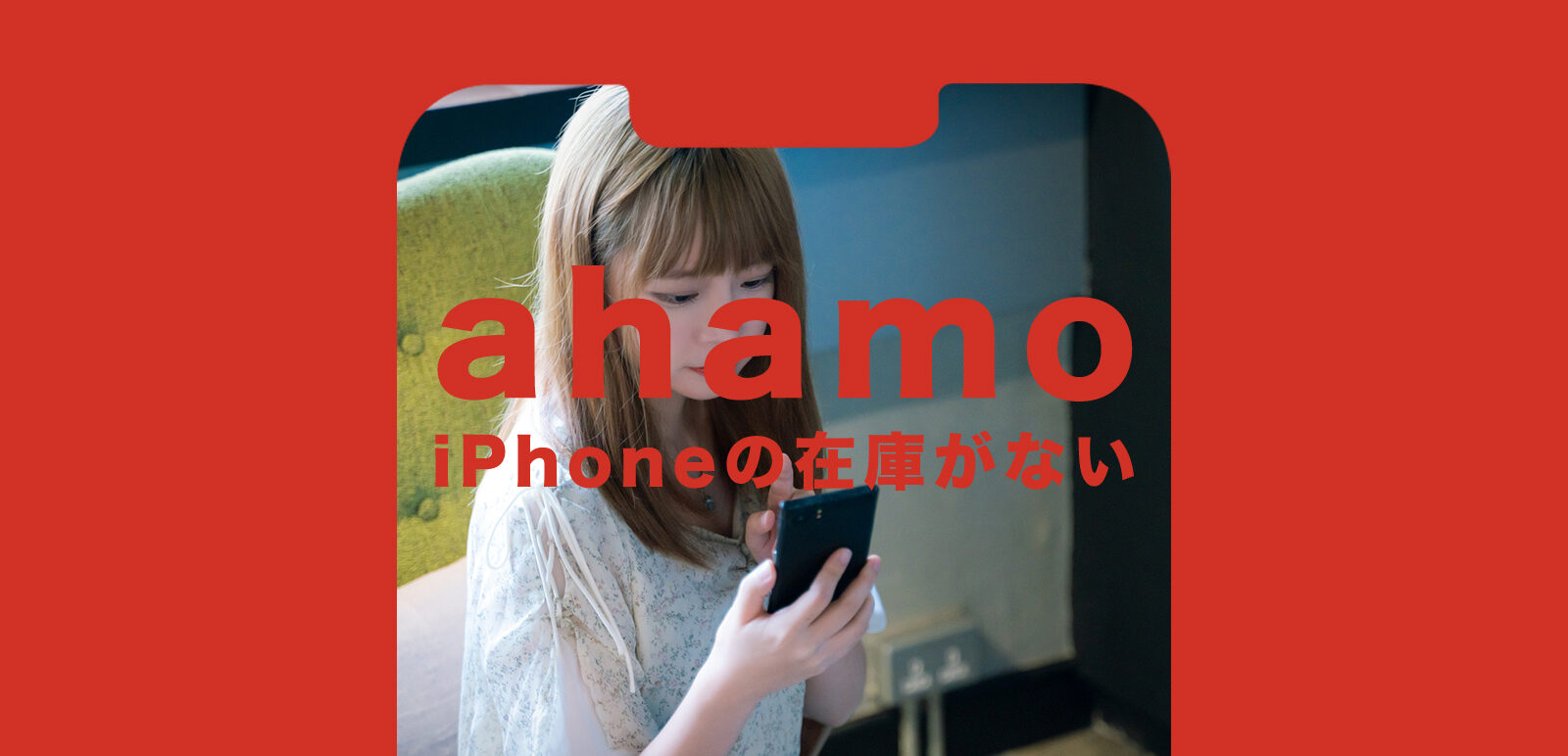 ahamo(アハモ)の機種変更でiPhone11の在庫がない場合はどうするのサムネイル画像