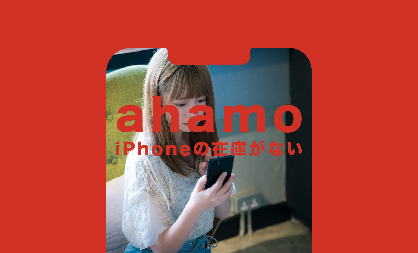ahamo(アハモ)の機種変更でiPhone11の在庫がない場合はどうするのサムネイル画像