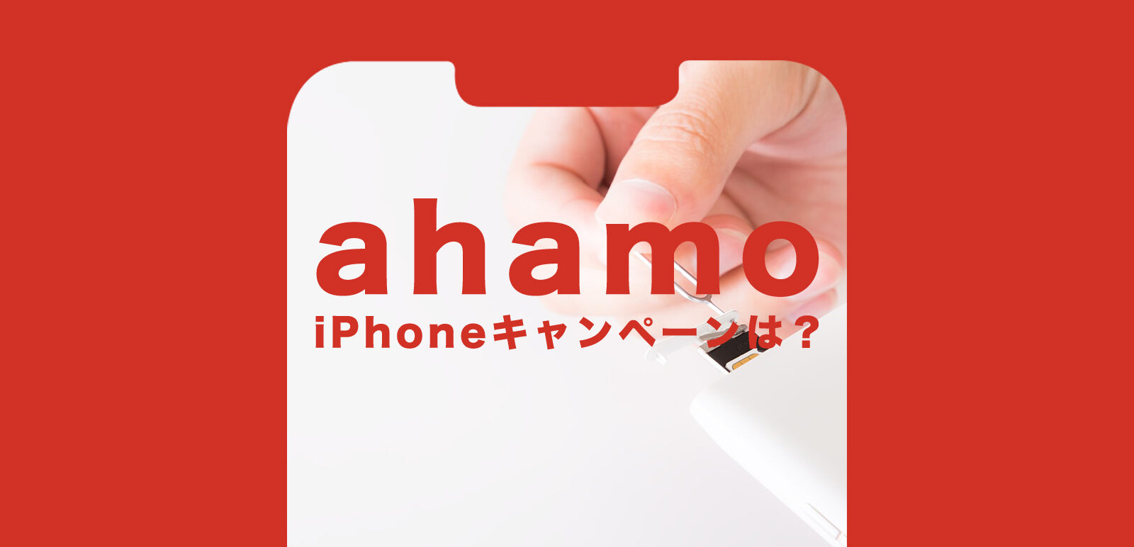 ahamo(アハモ)のキャンペーンでiPhone11やSE2(第2世代)が安くなるものはある？のサムネイル画像