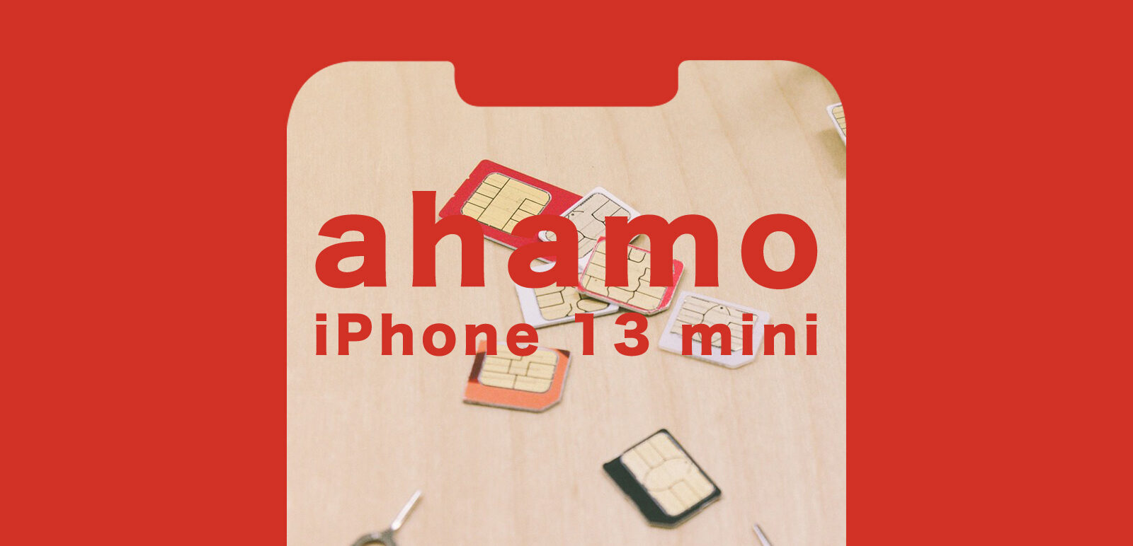 ahamo(アハモ)でiPhone 13 miniは使える？セット販売は？のサムネイル画像
