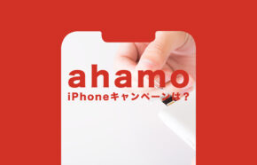 ahamo(アハモ)のキャンペーンでiPhone11やSE2(第2世代)が安くなるものはある？