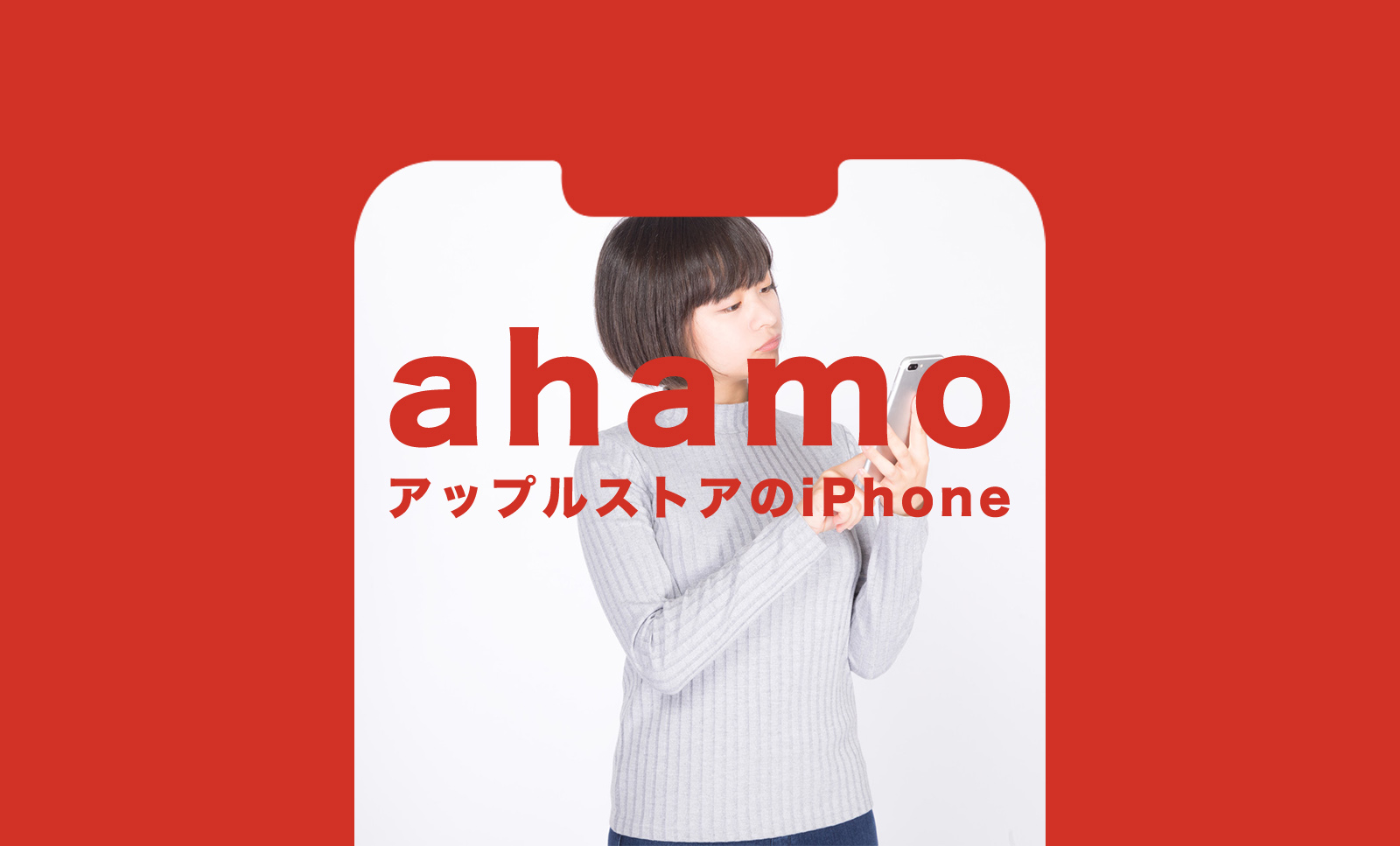 ahamo(アハモ)でアップルストアで購入したiPhoneは使える？のサムネイル画像