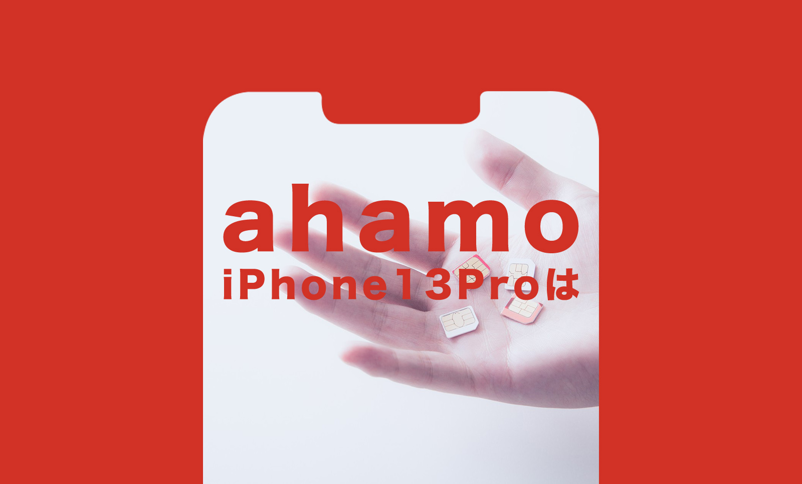 ahamo(アハモ)でiPhone 13 Pro&Pro Maxは使える？セット販売は？のサムネイル画像