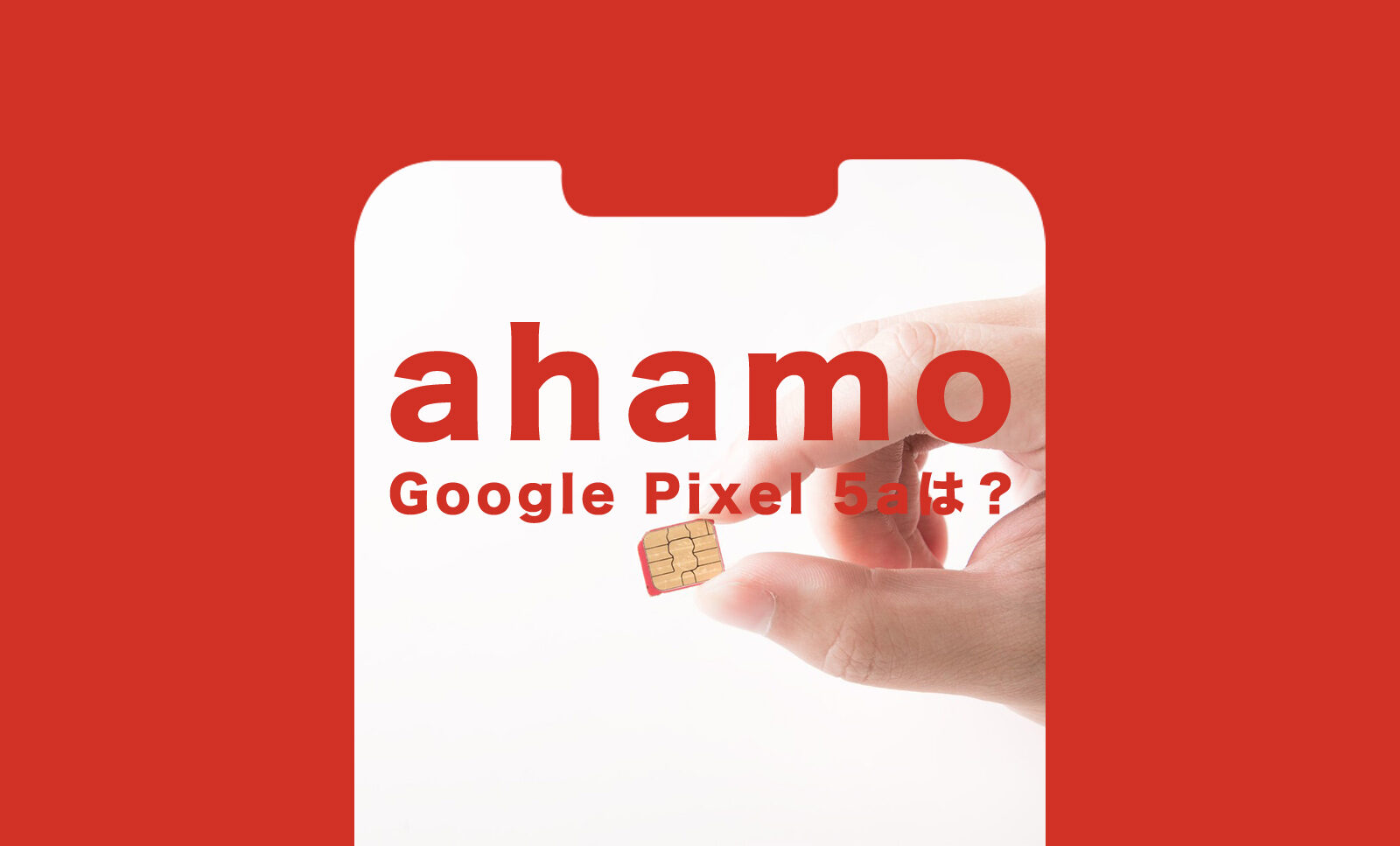 ahamo(アハモ)でGoogle Pixel 5a(グーグルピクセル5a)は使える？のサムネイル画像