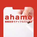 ahamo(アハモ)の機種変更でアップルストアで購入したiPhoneは使える？