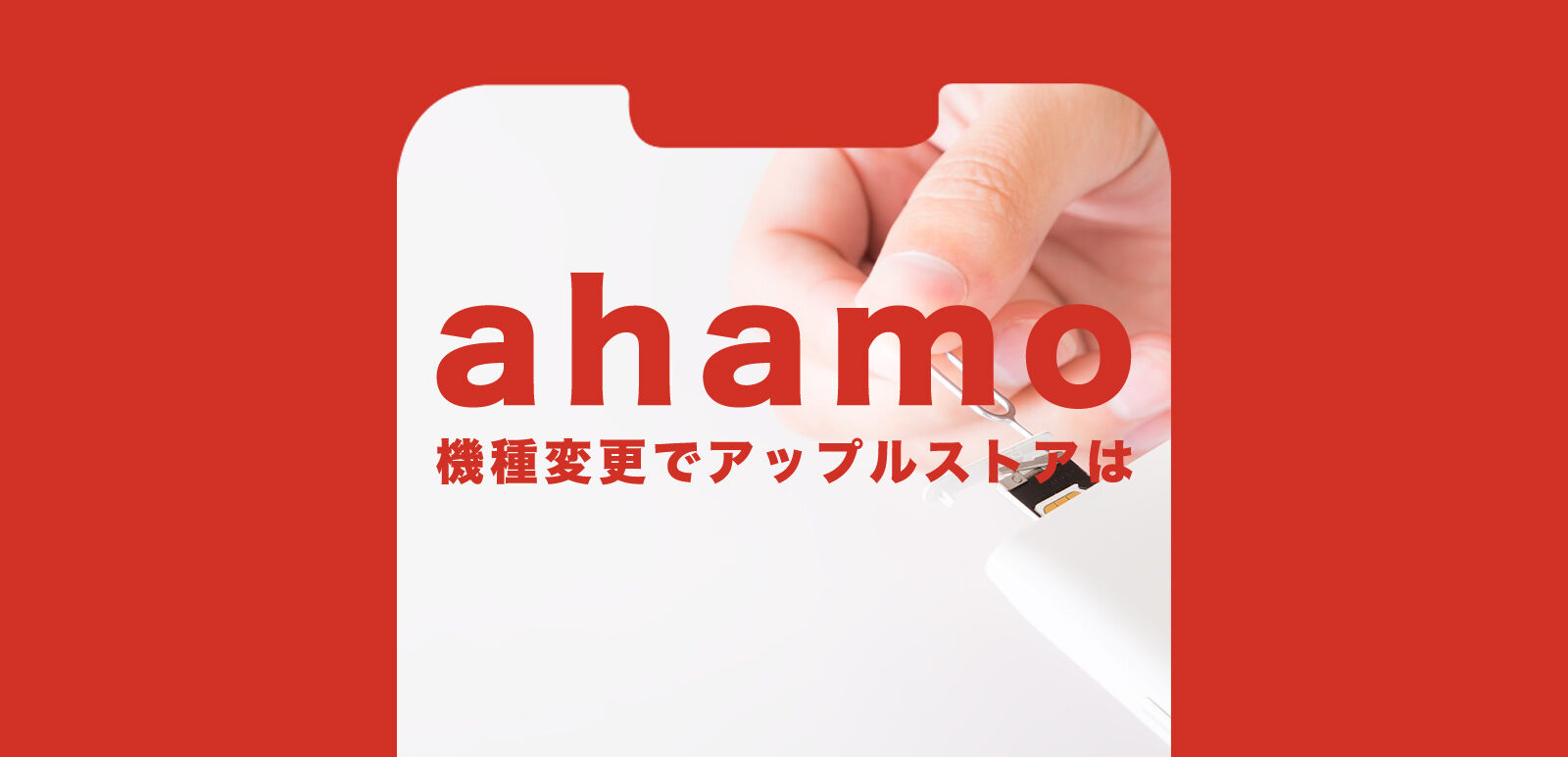 ahamo(アハモ)の機種変更でアップルストアで購入したiPhoneは使える？のサムネイル画像