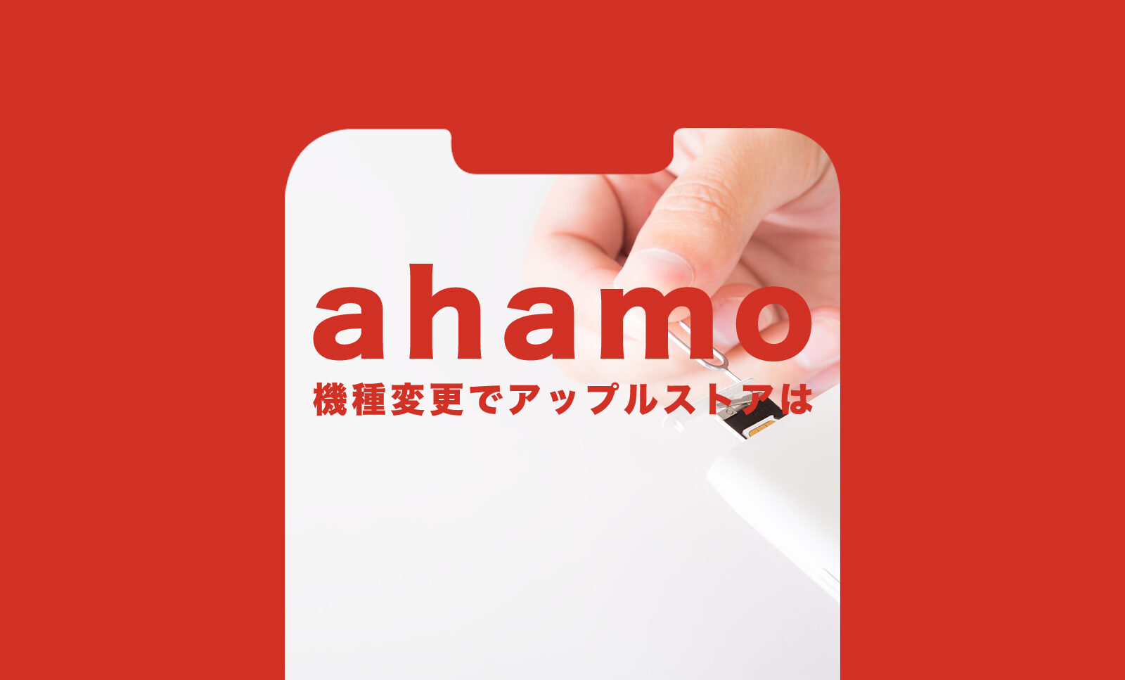 ahamo(アハモ)の機種変更でアップルストアで購入したiPhoneは使える？のサムネイル画像