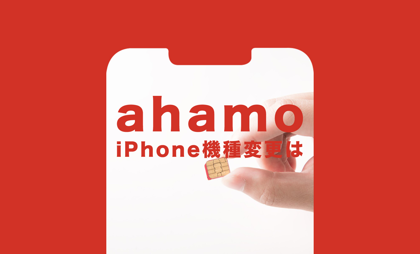 ahamo(アハモ)の機種変更でiPhoneは分割払いにできる？できない？のサムネイル画像