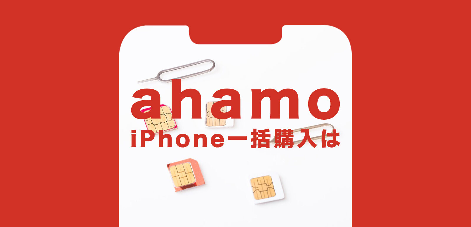 ahamo(アハモ)のiPhone11で一括購入&一括払いはできる？のサムネイル画像