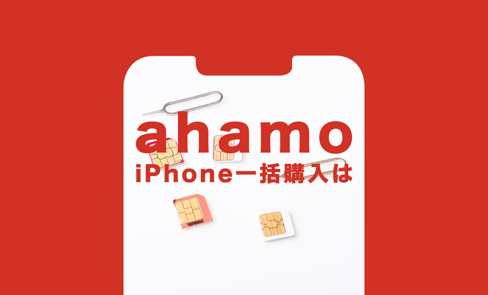 ahamo(アハモ)のiPhone11で一括購入&一括払いはできる？のサムネイル画像