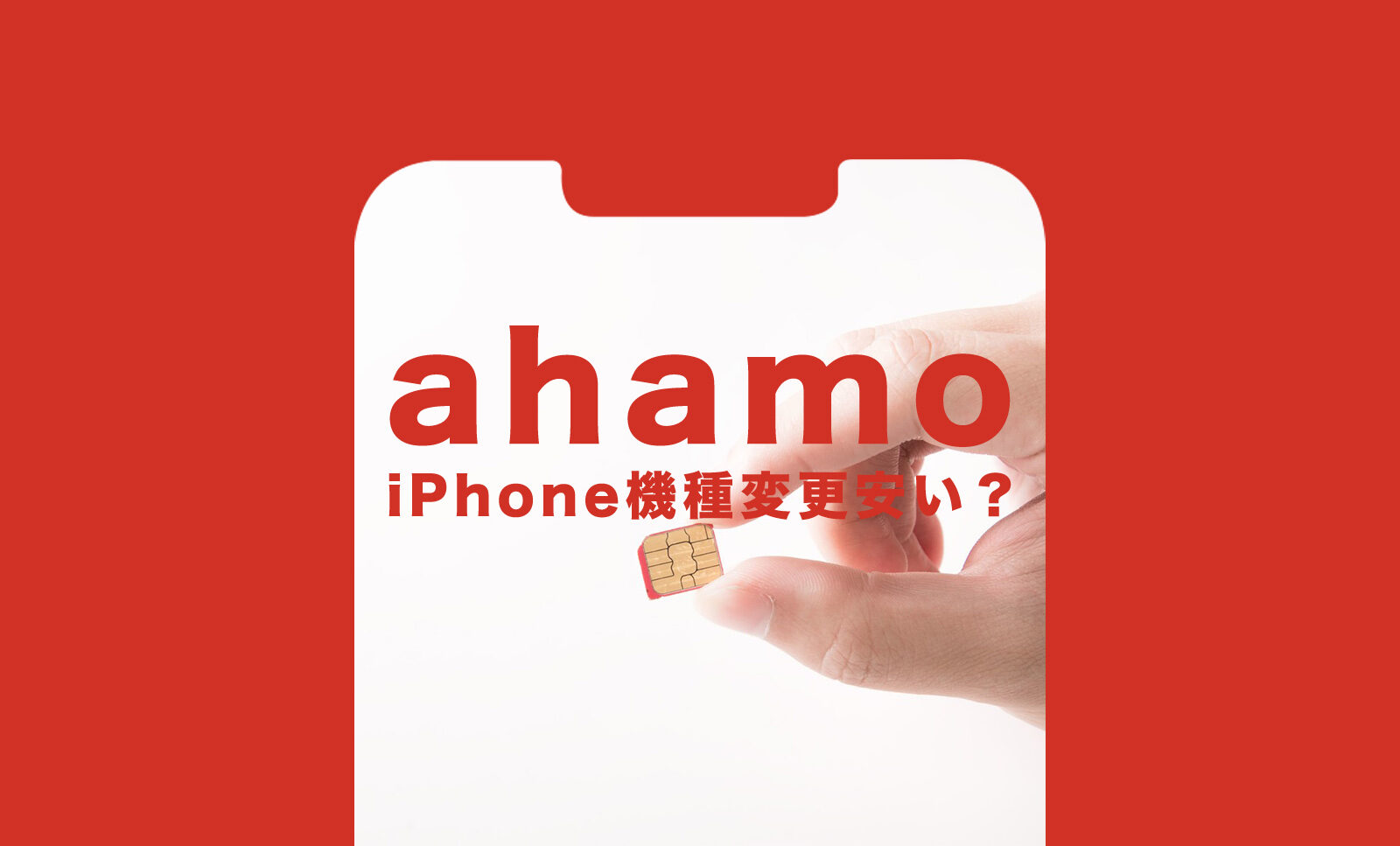 ahamo(アハモ)の機種変更でiPhone11は価格&値段が安い？のサムネイル画像