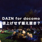 DAZN for docomoは4月から値上げ？すぐに3000円にならなかった理由はなぜ？
