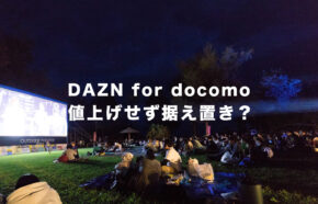 DAZN for docomoは4月から値上げ？すぐに3000円にならなかった理由はなぜ？
