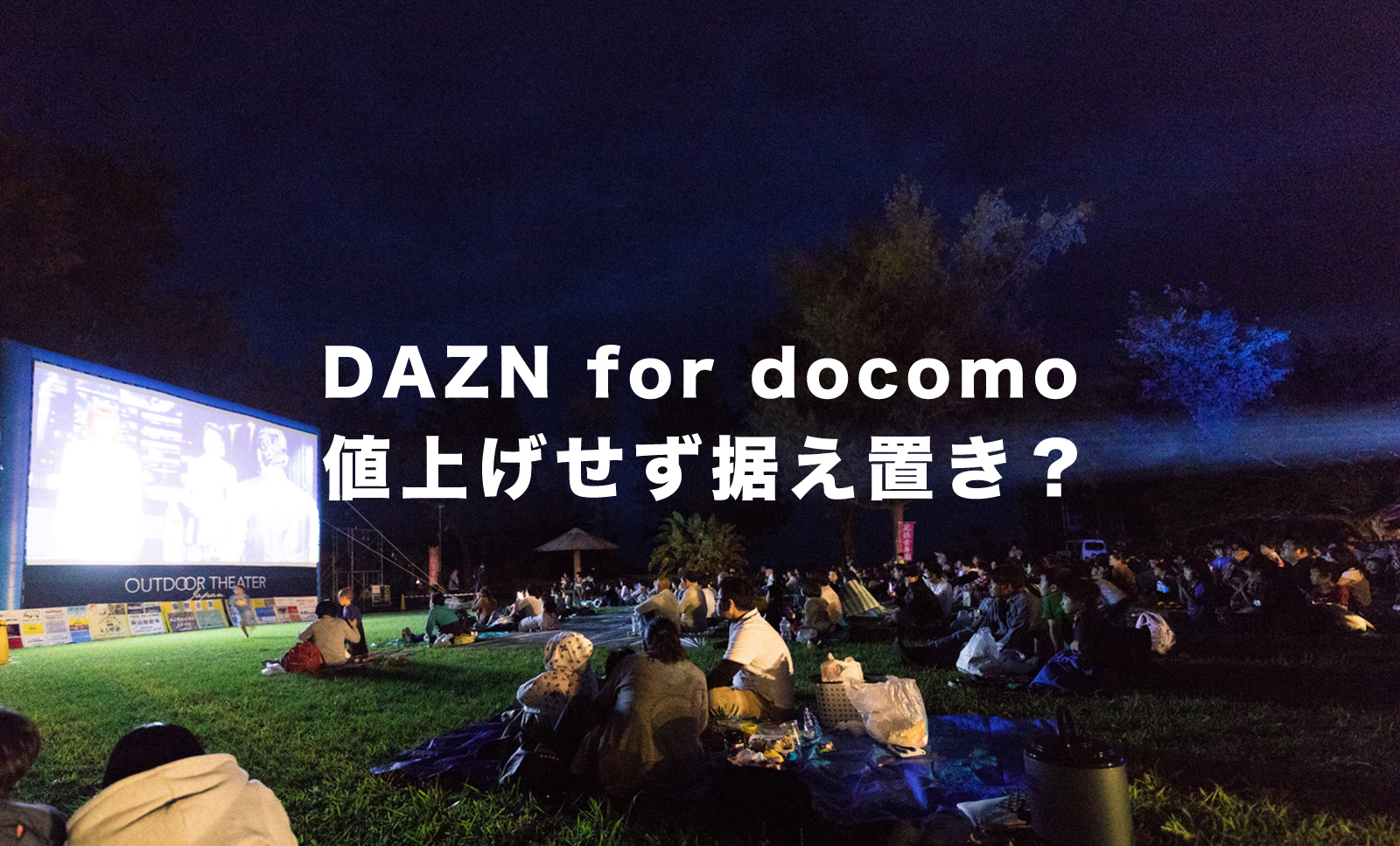 DAZN for docomoは4月から値上げ？すぐに3000円にならなかった理由はなぜ？のサムネイル画像