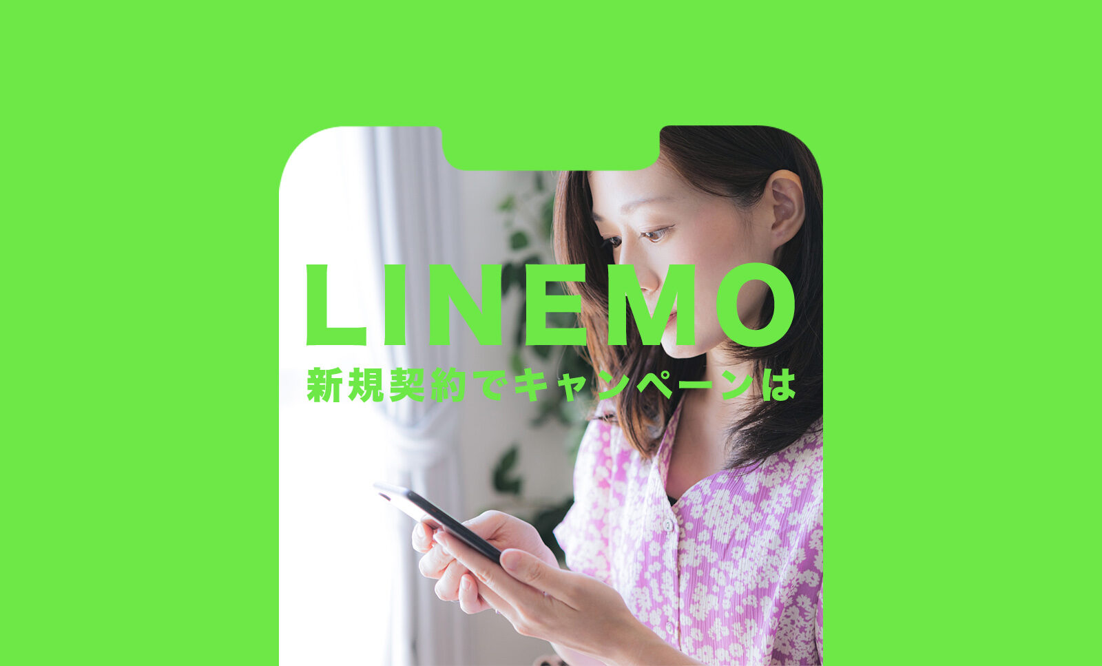 LINEMO(ラインモ)のキャンペーンで3000円相当分が新規契約でもらえる詳細を解説！のサムネイル画像