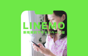 LINEMO(ラインモ)のキャンペーンで3000円相当分が新規契約でもらえる詳細を解説