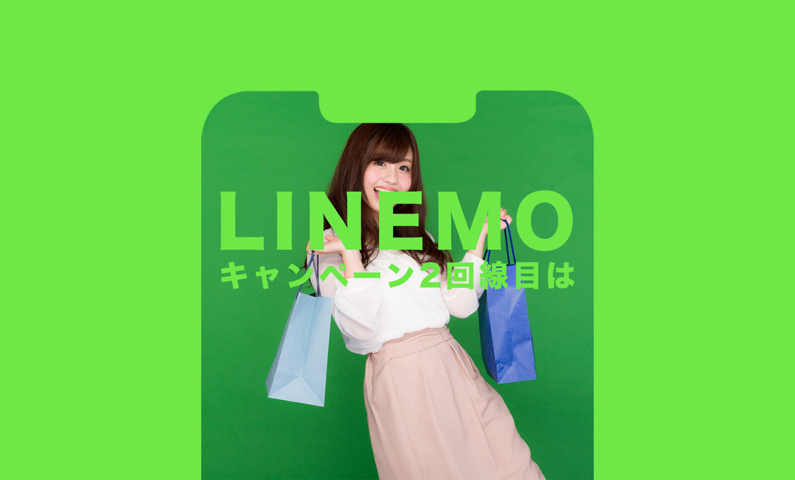 LINEMO(ラインモ)のキャンペーンは2回線目&2台目(複数回線)は対象になる？のサムネイル画像