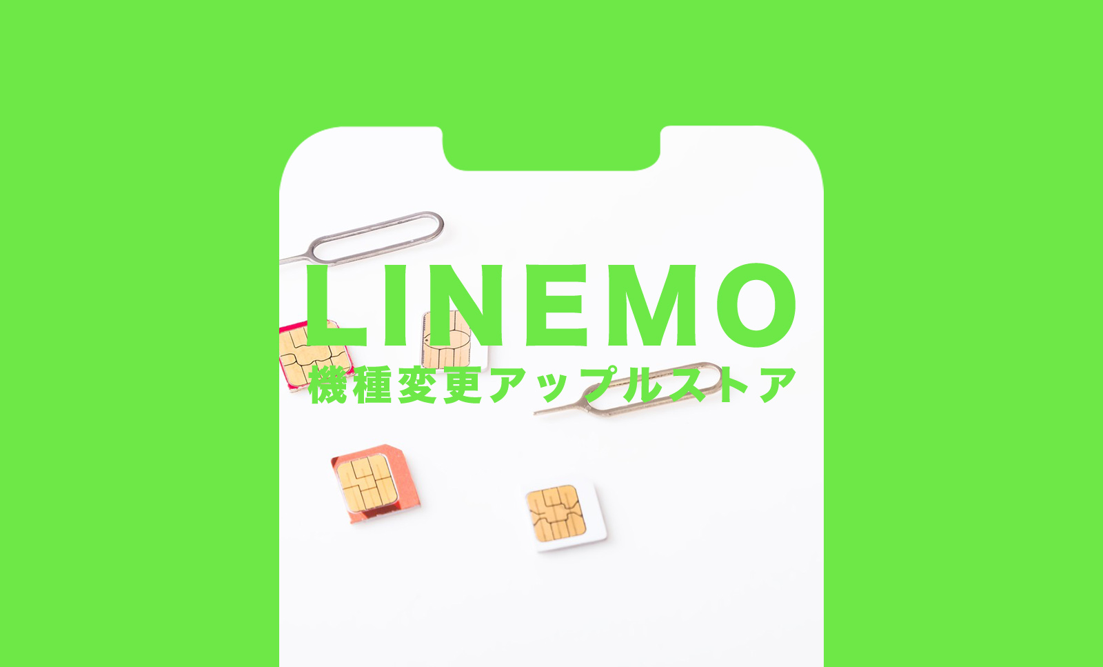 LINEMO(ラインモ)の機種変更でアップルストアのiPhoneは使える？のサムネイル画像