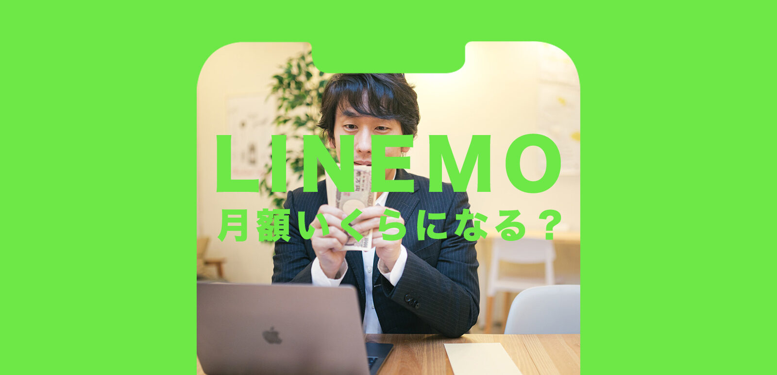 LINEMO(ラインモ)は月額いくらになる？かかる値段をまとめて解説！のサムネイル画像
