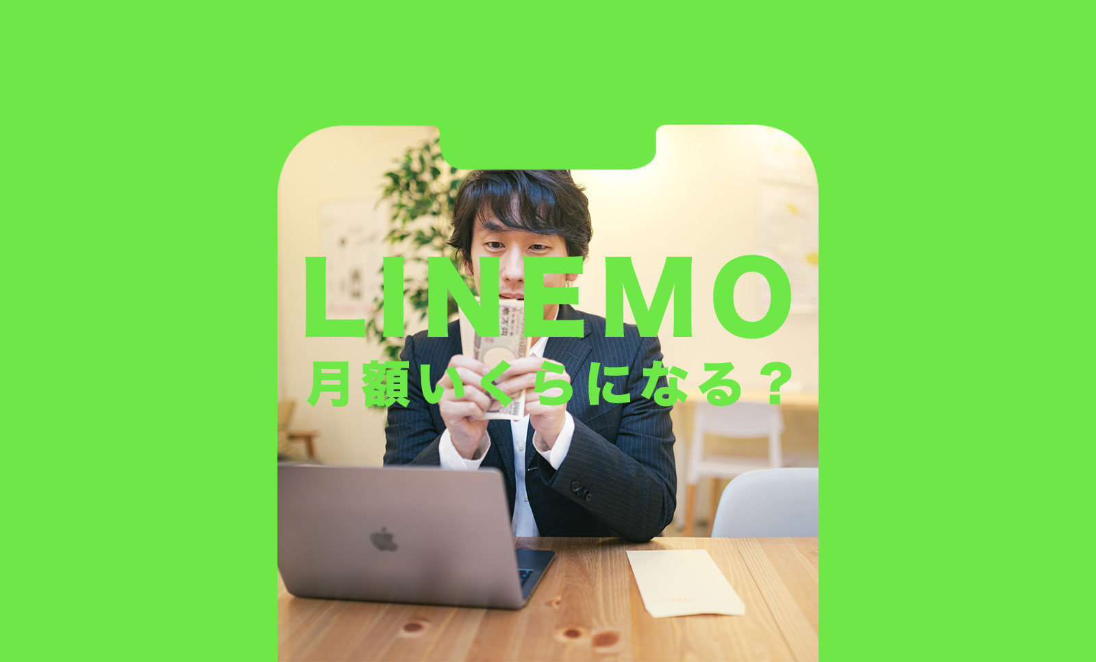 LINEMO(ラインモ)は月額いくらになる？かかる値段をまとめて解説のサムネイル画像