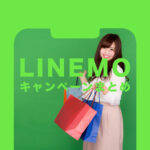 LINEMO(ラインモ)のキャンペーンまとめ【2022年1月最新】