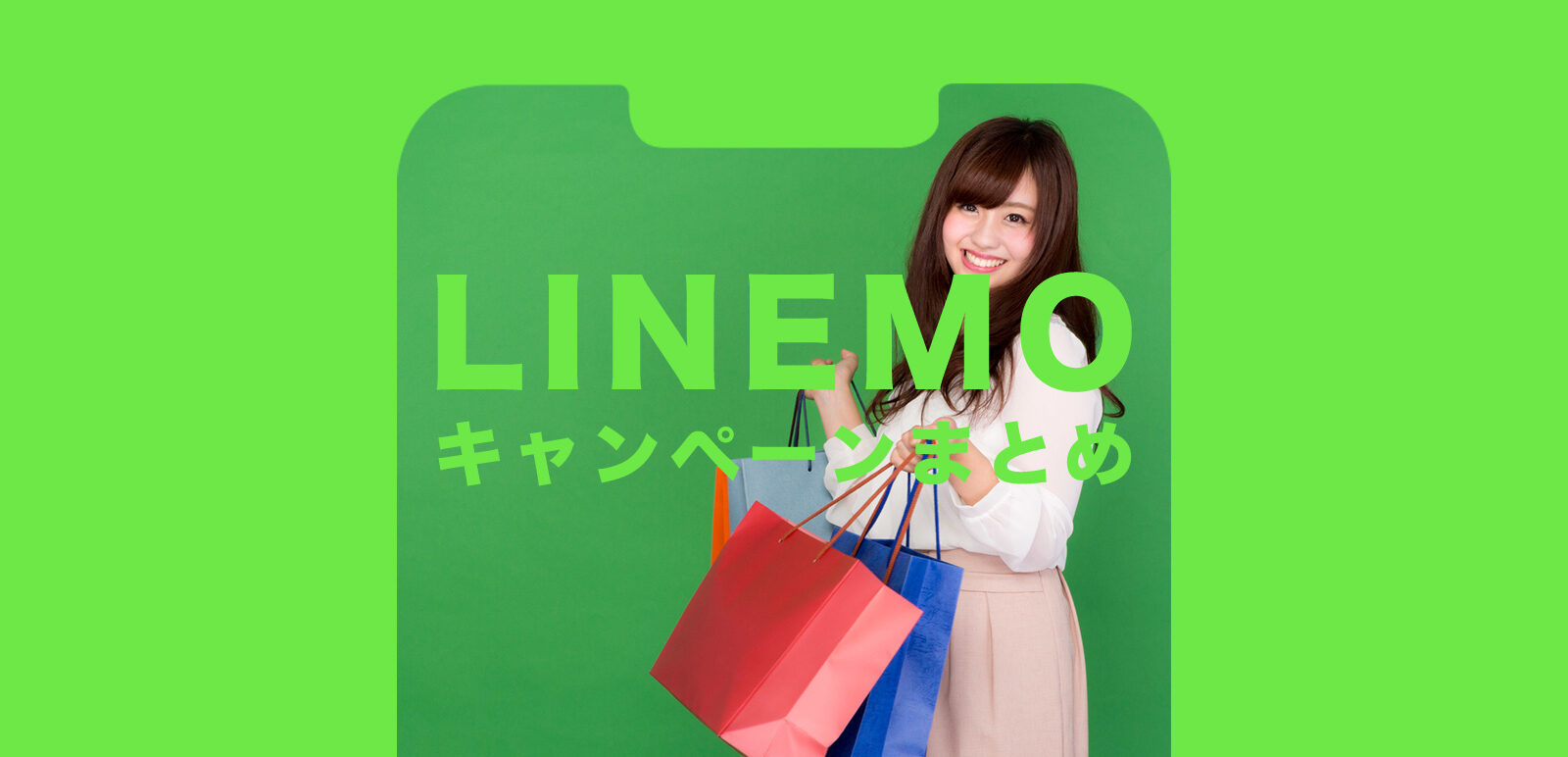 LINEMO(ラインモ)のキャンペーンまとめ【2022年1月最新】のサムネイル画像