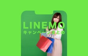 LINEMO(ラインモ)のキャンペーン情報！20000円PayPay還元も【2024年2月】クーポンは？