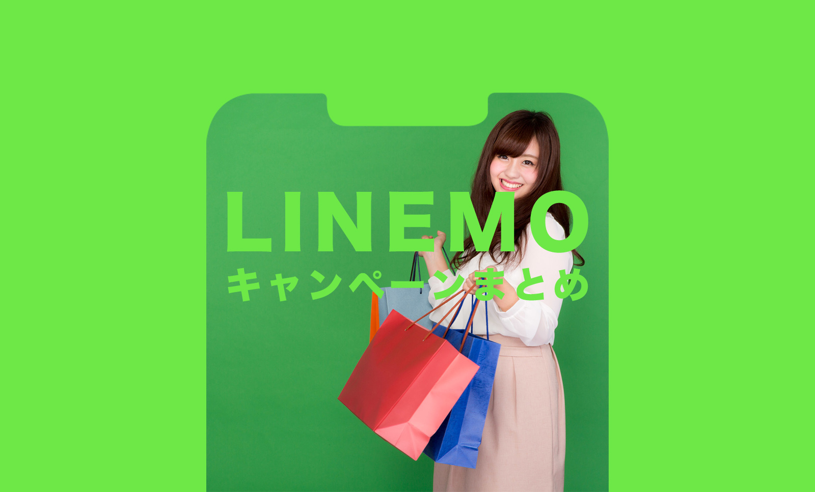 LINEMO(ラインモ)のキャンペーン情報【2023年9月最新】クーポンは？のサムネイル画像