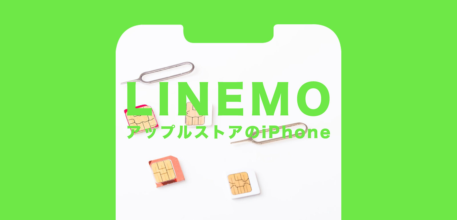 LINEMO(ラインモ)でアップルストアで購入したiPhoneは使える？のサムネイル画像