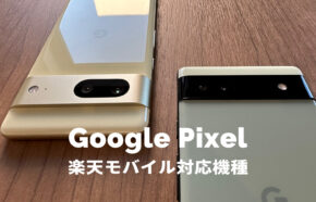楽天モバイルでGoogle Pixel(グーグルピクセル)は使える？対応機種は？