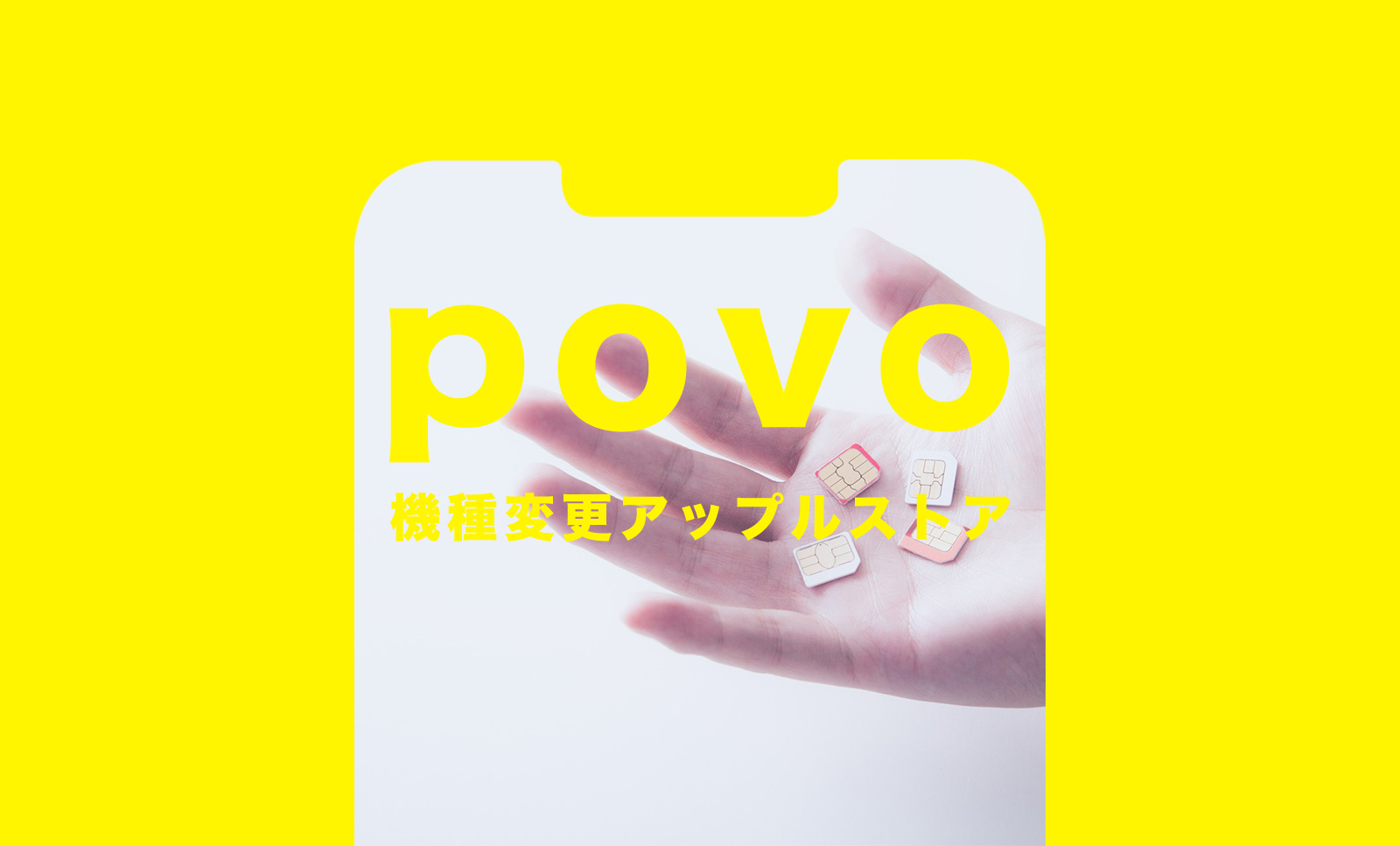 povo(ポヴォ)の機種変更でアップルストアのiPhoneは使える？のサムネイル画像