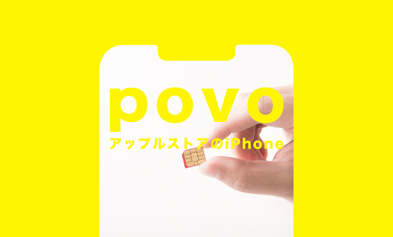 povo(ポヴォ)でアップルストアで購入したiPhoneは使える？のサムネイル画像