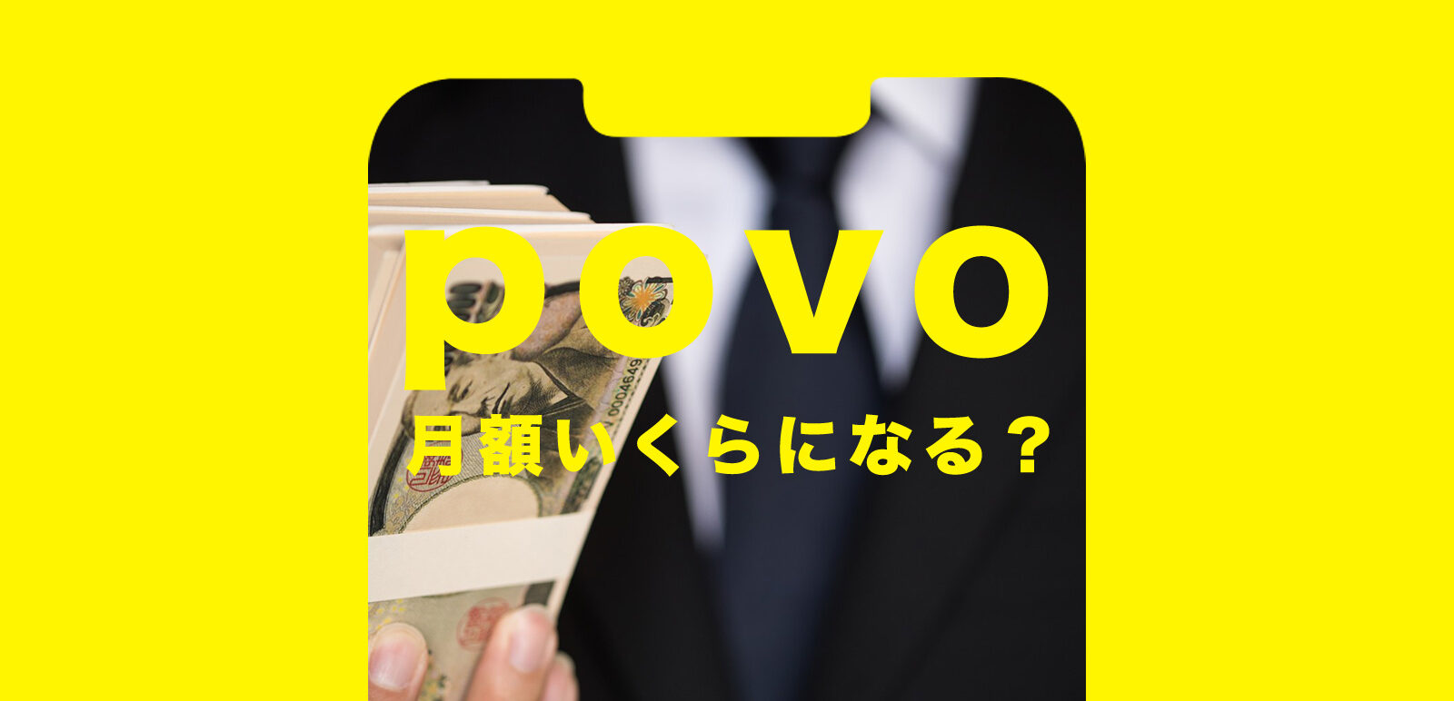 povo(ポヴォ)は月額いくらになる？かかる値段をまとめて解説！のサムネイル画像