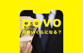 povo(ポヴォ)は月額いくらになる？かかる値段をまとめて解説！
