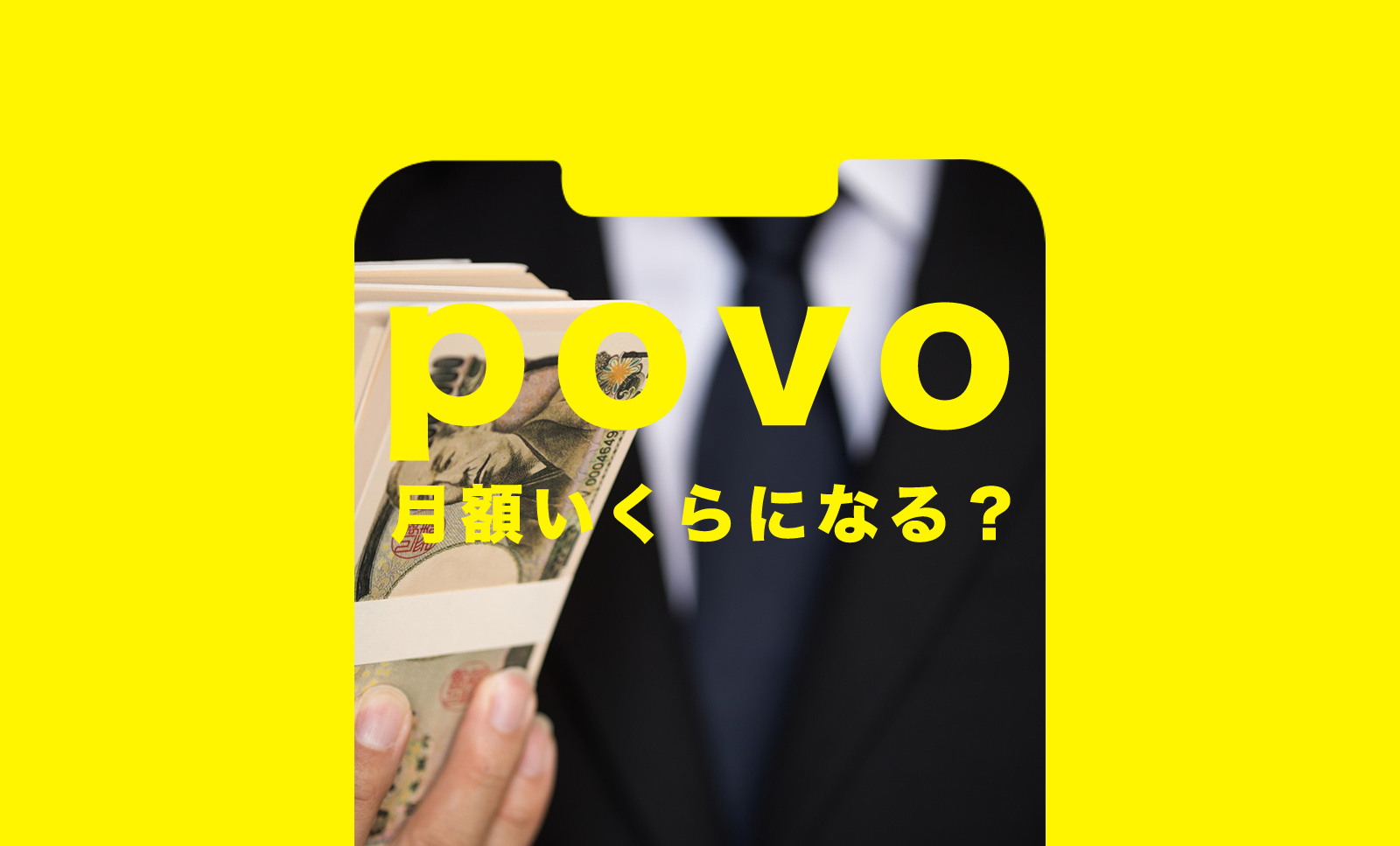 povo(ポヴォ)は月額いくらになる？かかる値段をまとめて解説のサムネイル画像