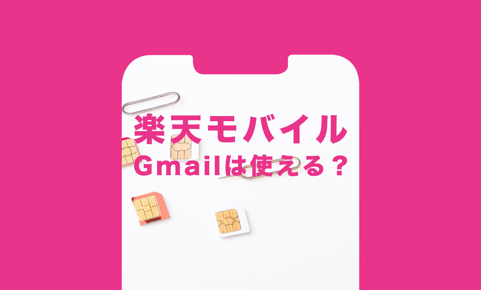 楽天モバイルでGmail(Gメール)は使える？使えない？のサムネイル画像