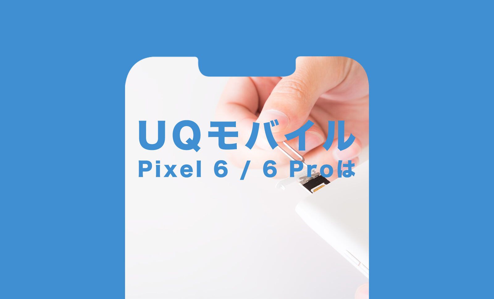 UQモバイルでGoogle Pixel 6(グーグルピクセル6)や6 Proは使える？のサムネイル画像