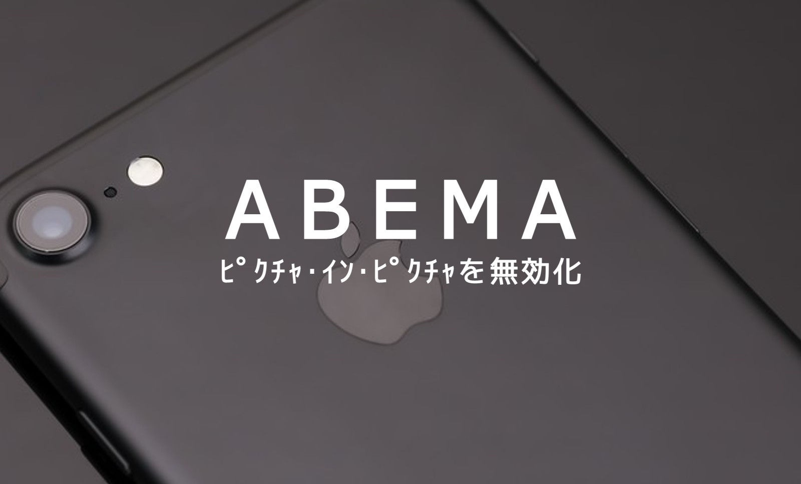 ABEMA(アベマ)でピクチャ・イン・ピクチャを無効化してオフにするやり方は？のサムネイル画像