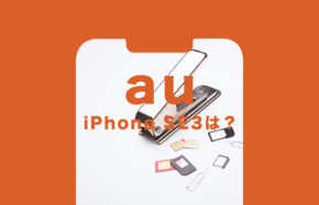 auのiPhone SE3(第3世代)の価格&値段は？【2023年最新】
