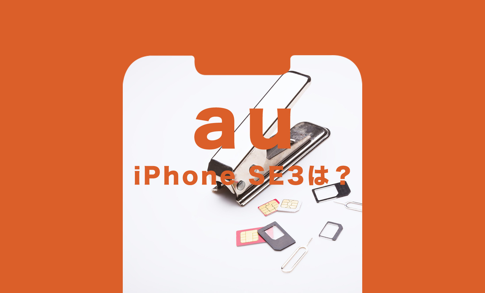 auのiPhone SE3(第3世代)の価格&値段は？【2022年最新】のサムネイル画像