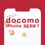 ドコモのiPhone SE3(第3世代)の価格&値段は？【2022年最新】