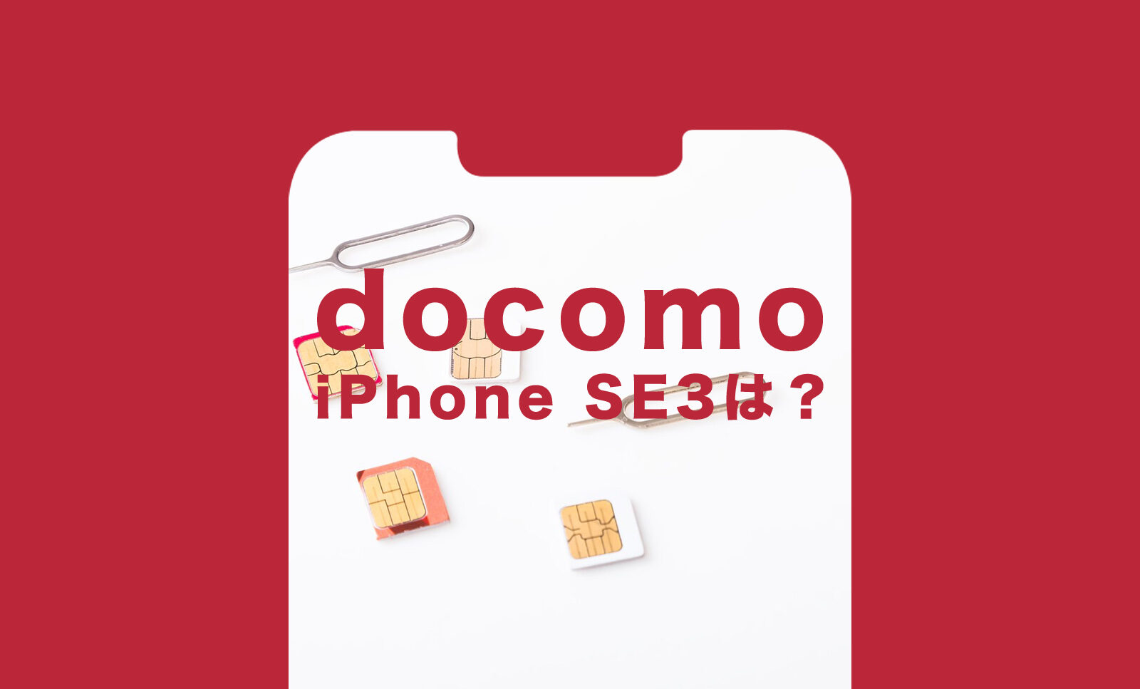 ドコモのiPhone SE3(第3世代)の価格&値段は？【2022年最新】 | アプリポ