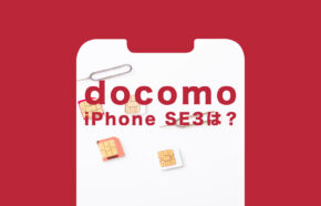 ドコモのiPhone SE3(第3世代)の価格&値段は？【2023年最新】