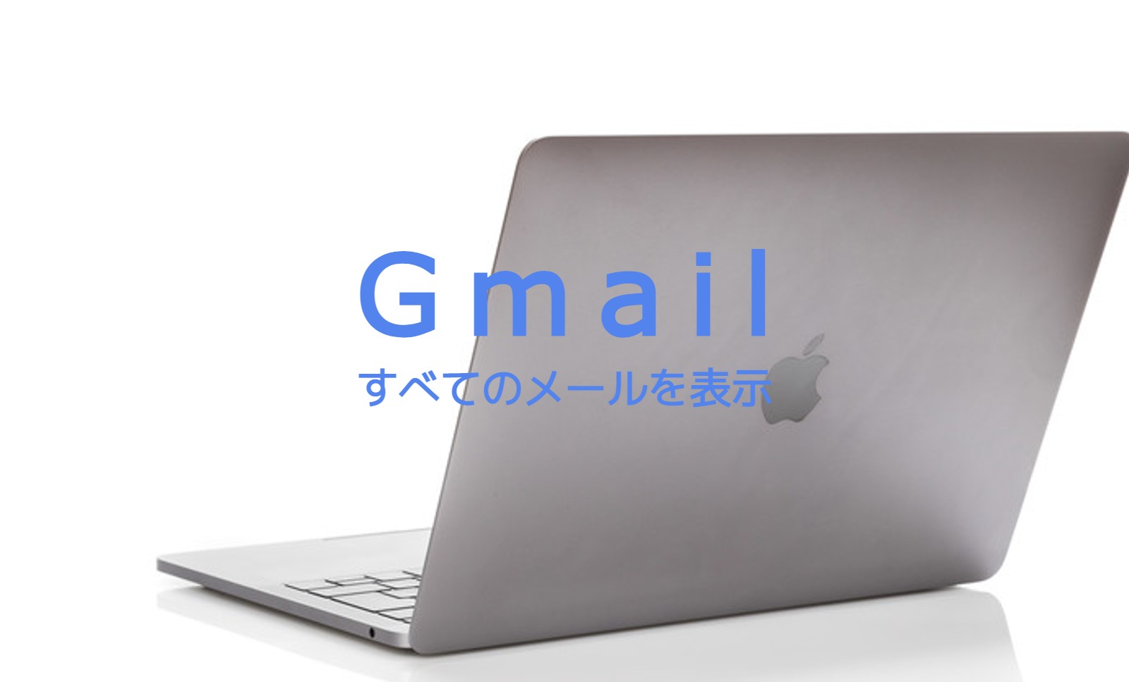 Gmailですべてのメールが表示されない！PCブラウザ版での対処法は？のサムネイル画像