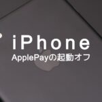 iPhoneのApple Payがダブルクリックで起動するのをオフにする方法は？