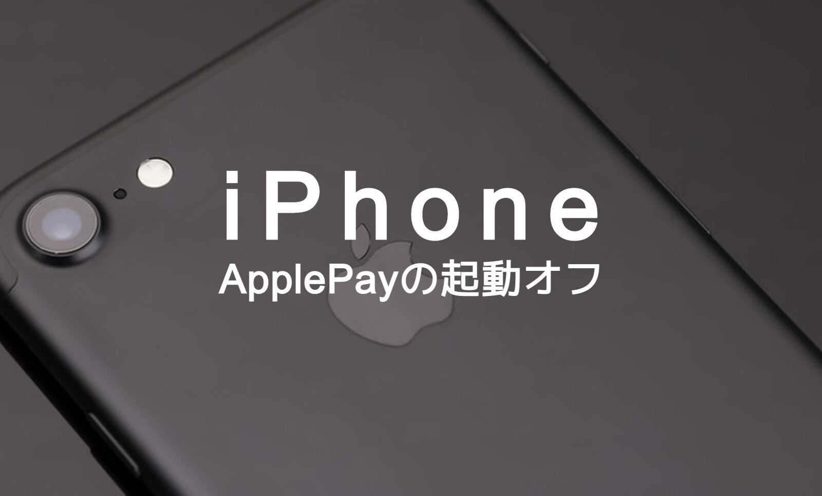 iPhoneのApple Payがダブルクリックで起動するのをオフにする方法は？のサムネイル画像