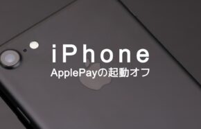iPhoneのApple Payがダブルクリックで起動するのをオフにする方法は？