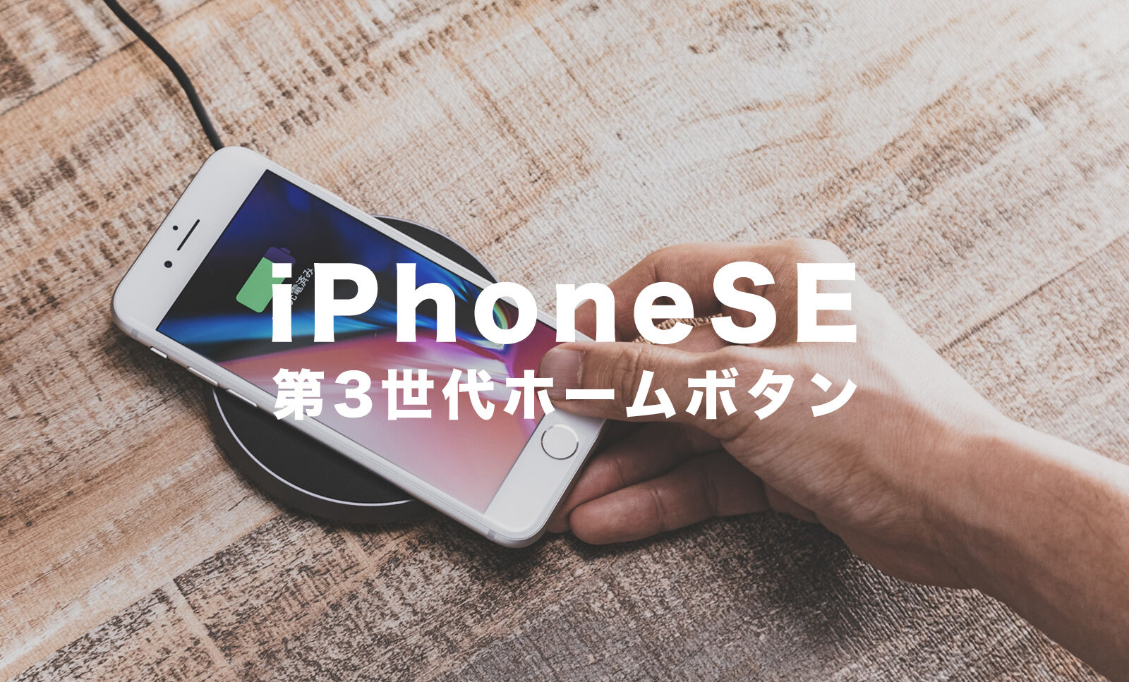 iPhone SE3(第3世代)はホームボタンで指紋認証はつく？【2022年版】のサムネイル画像