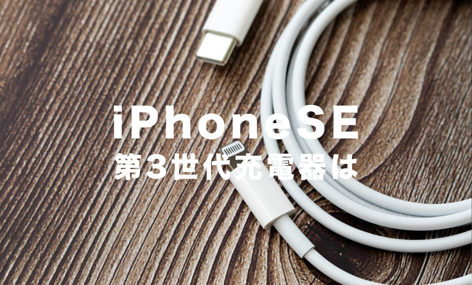 iPhone SE3(第3世代)は充電器ついてない別売りになる？今までのものは使える？【2022年発売】 | アプリポ